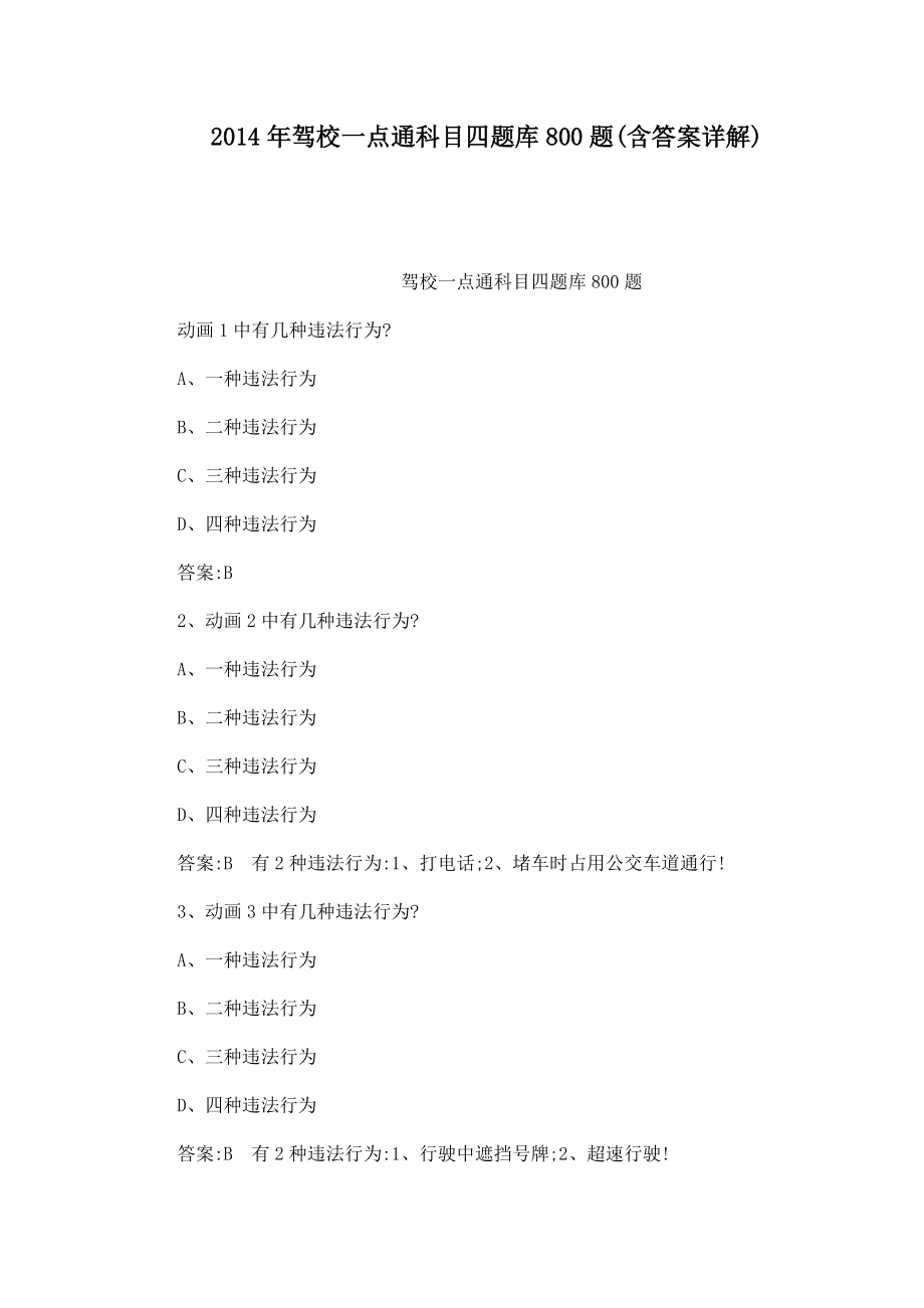 驾校一点通科目四题库800题(含答案详解)(可编辑)_第1页