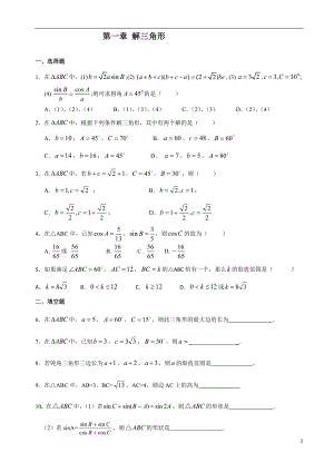 新課標(biāo)人教版高一必修5解三角形練習(xí)題及答案