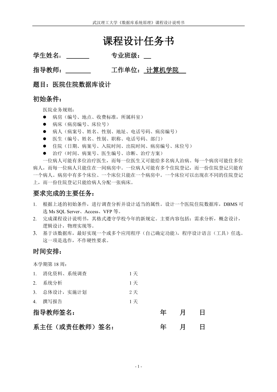 《數(shù)據(jù)庫系統(tǒng)原理》課程設計說明書醫(yī)院住院數(shù)據(jù)庫設計_第1頁