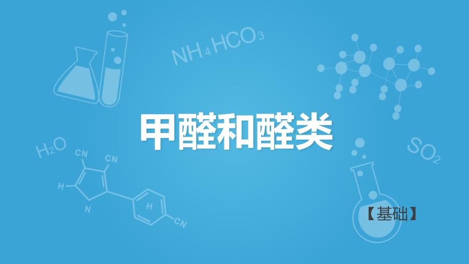 滬科版高二下學(xué)期-化學(xué)-L23-認(rèn)識(shí)生活中的一些含氧有機(jī)物-甲醛和醛類A（優(yōu)化）(共32張PPT)_第1頁