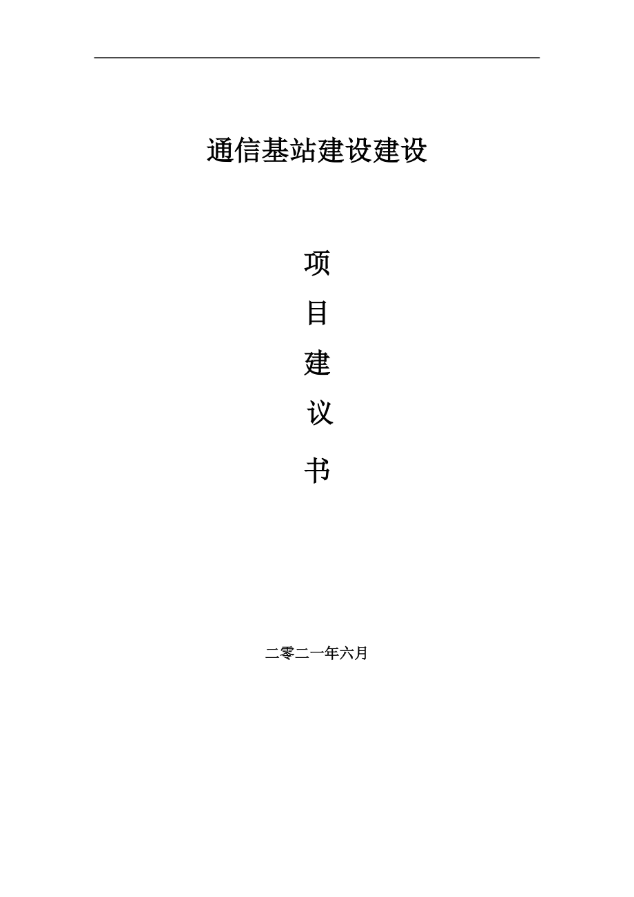 通信基站建设项目项目建议书写作范本_第1页