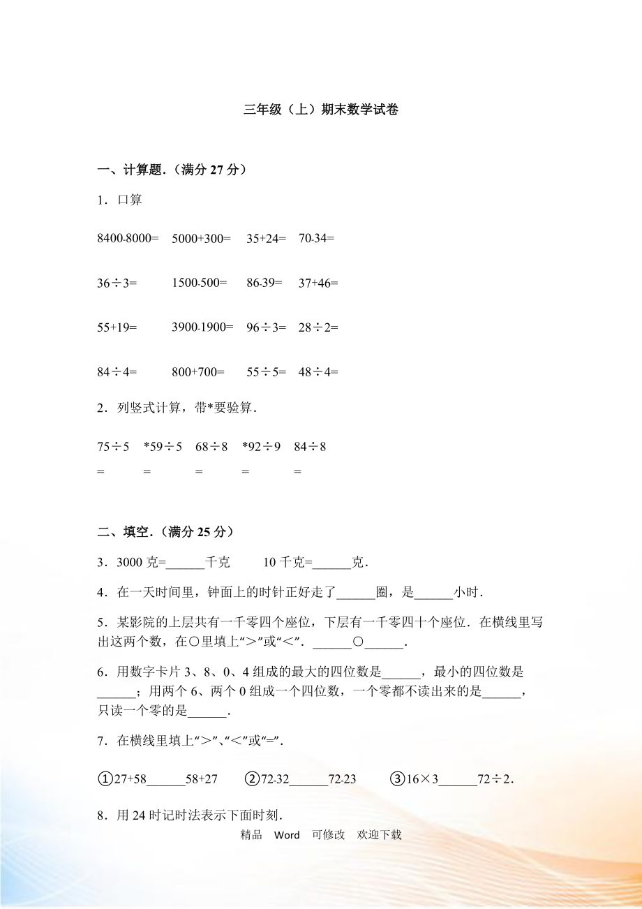 三年級上冊數(shù)學期末試題-綜合考練(13)-15-16人教新課標(無答案)_第1頁