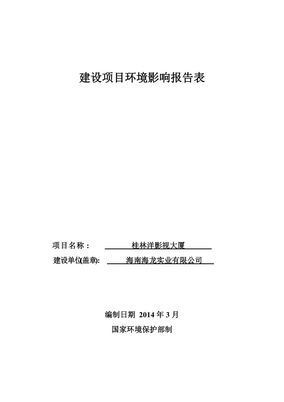 983968455桂林洋影视大厦环境影响报告表_第1页