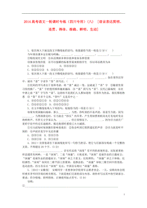 高考語文一輪 課時專練(八) 語言表達簡明、連貫、得體、準(zhǔn)確、鮮明、生動