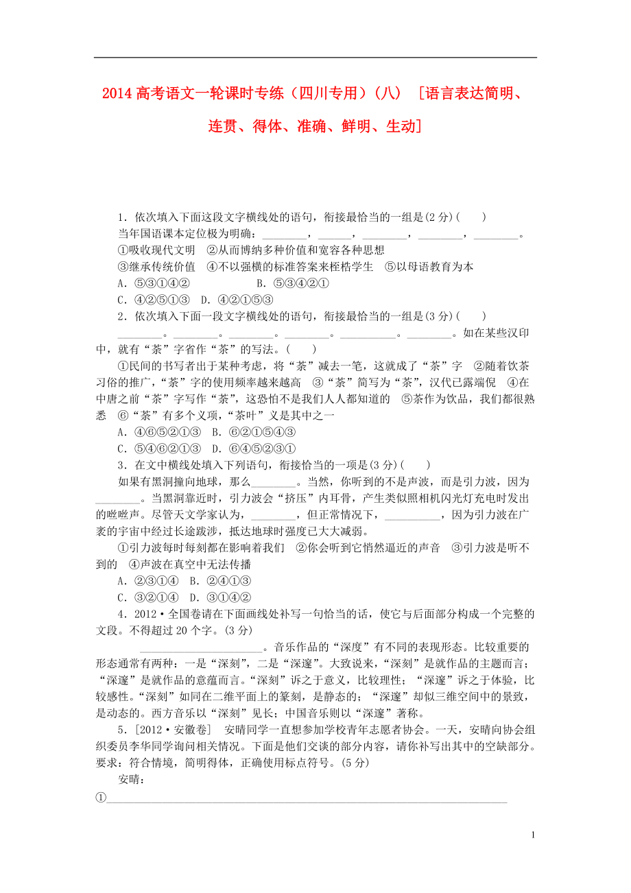 高考语文一轮 课时专练(八) 语言表达简明、连贯、得体、准确、鲜明、生动_第1页