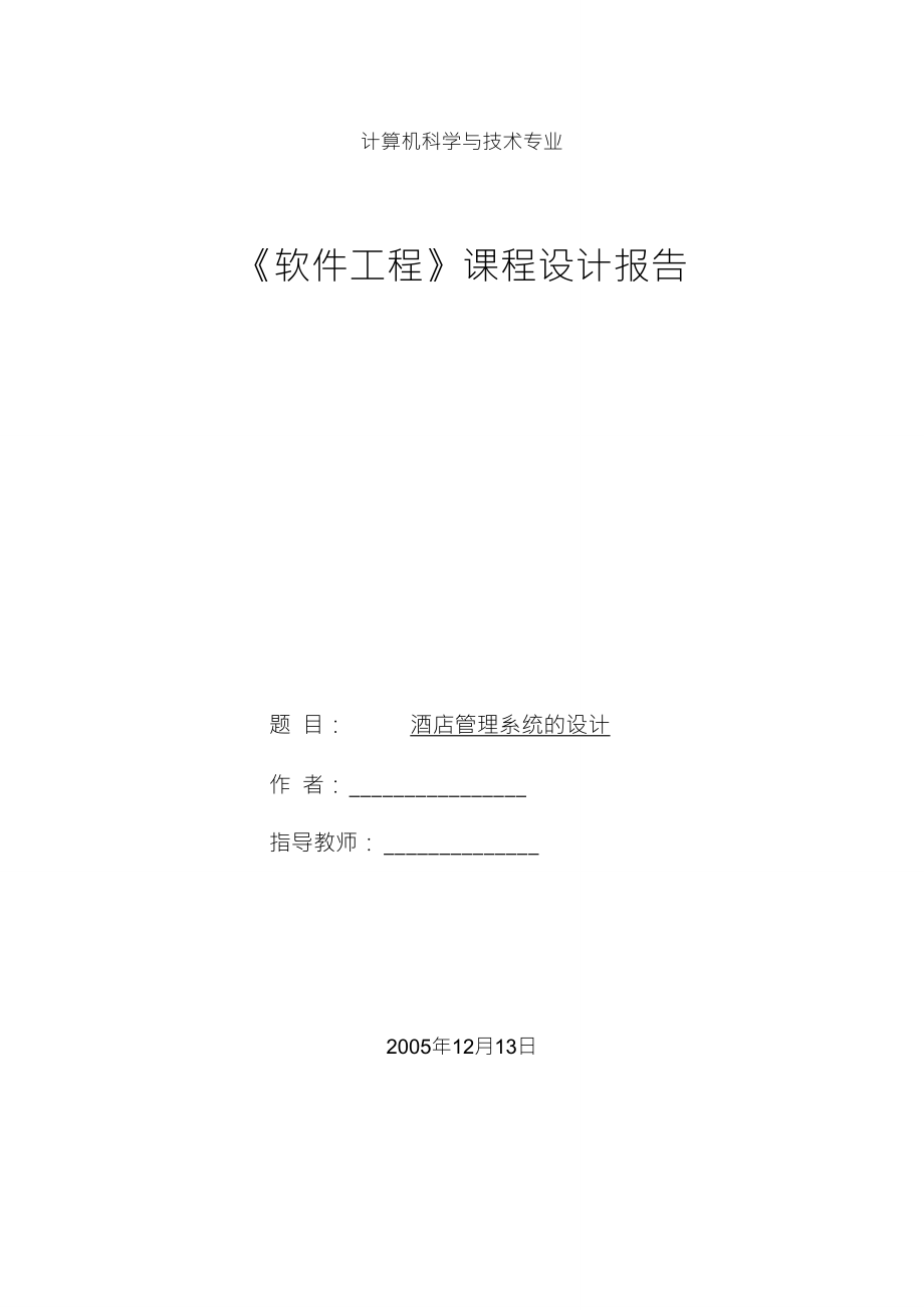 酒店管理系統(tǒng)的設(shè)計[文檔在線提供]_第1頁