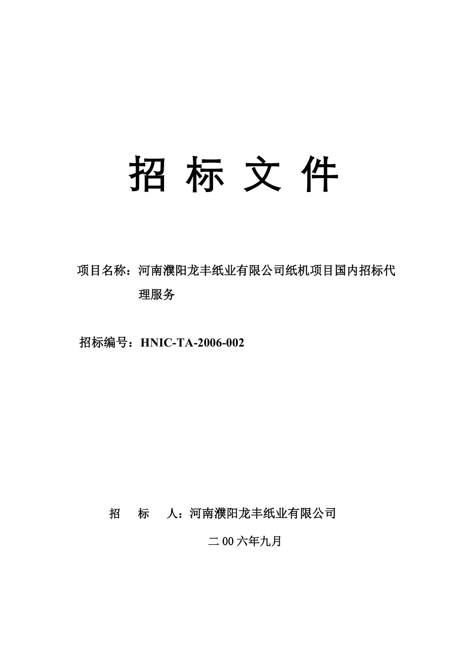 河南XX紙業(yè)有限公司紙機(jī)項(xiàng)目國內(nèi)招標(biāo)代理服務(wù)招標(biāo)文件_第1頁