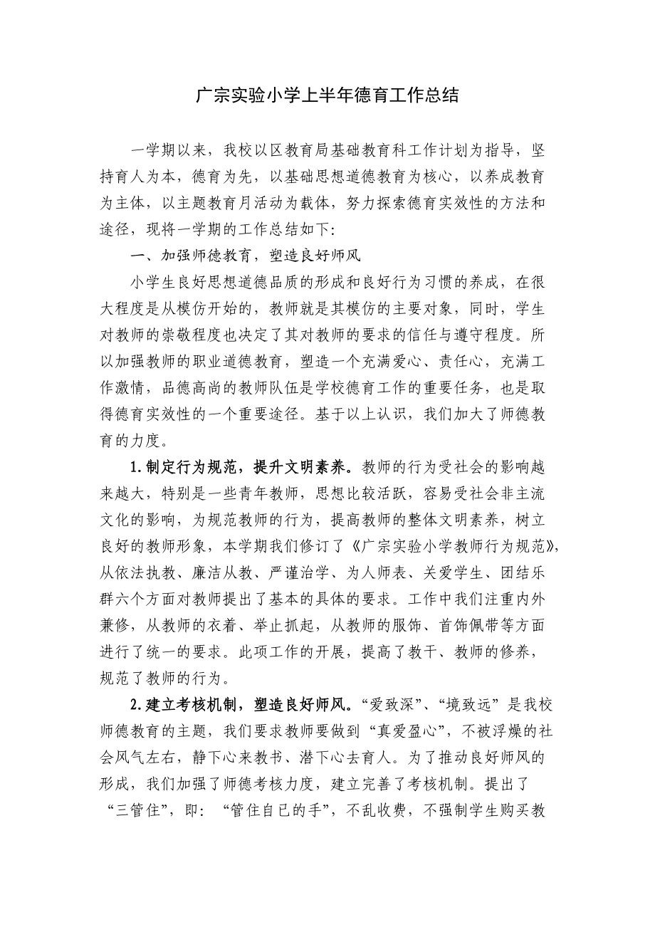广宗实验小学上半年德育工作总结_第1页