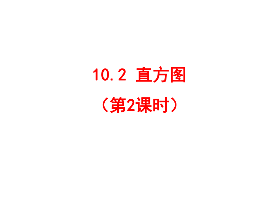 人教版七年級數(shù)學(xué)下冊10.2直方圖(2) （共17張PPT）_第1頁