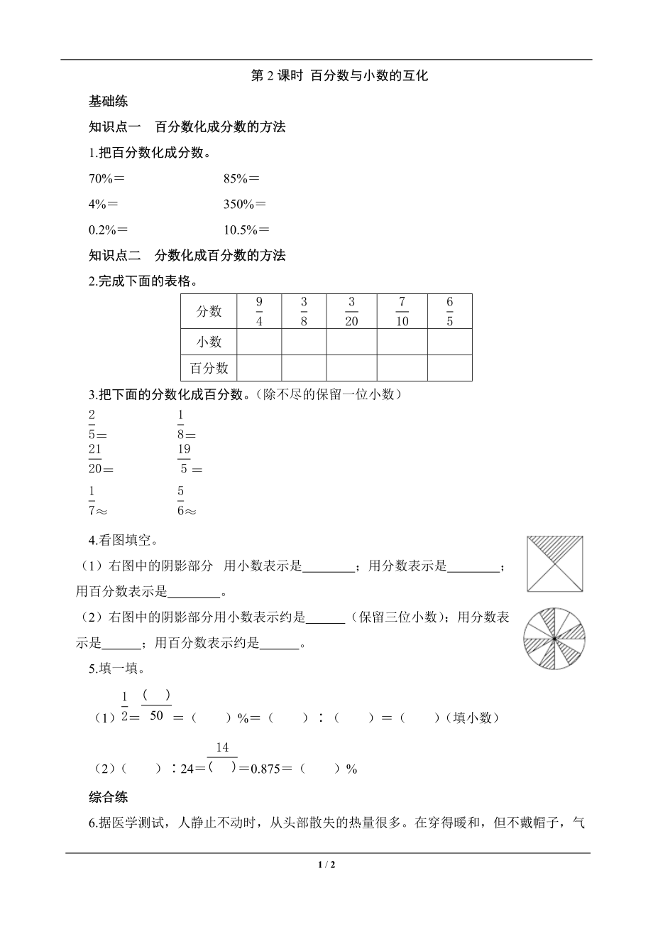 《百分数与分数的互化》课时测评_第1页