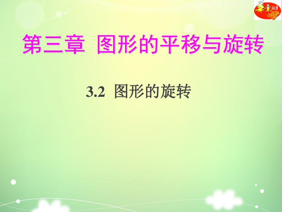 北師大版八年級(jí)下冊(cè)數(shù)學(xué) 3.2圖形的旋轉(zhuǎn) 課件 %28共25張PPT%29_第1頁(yè)