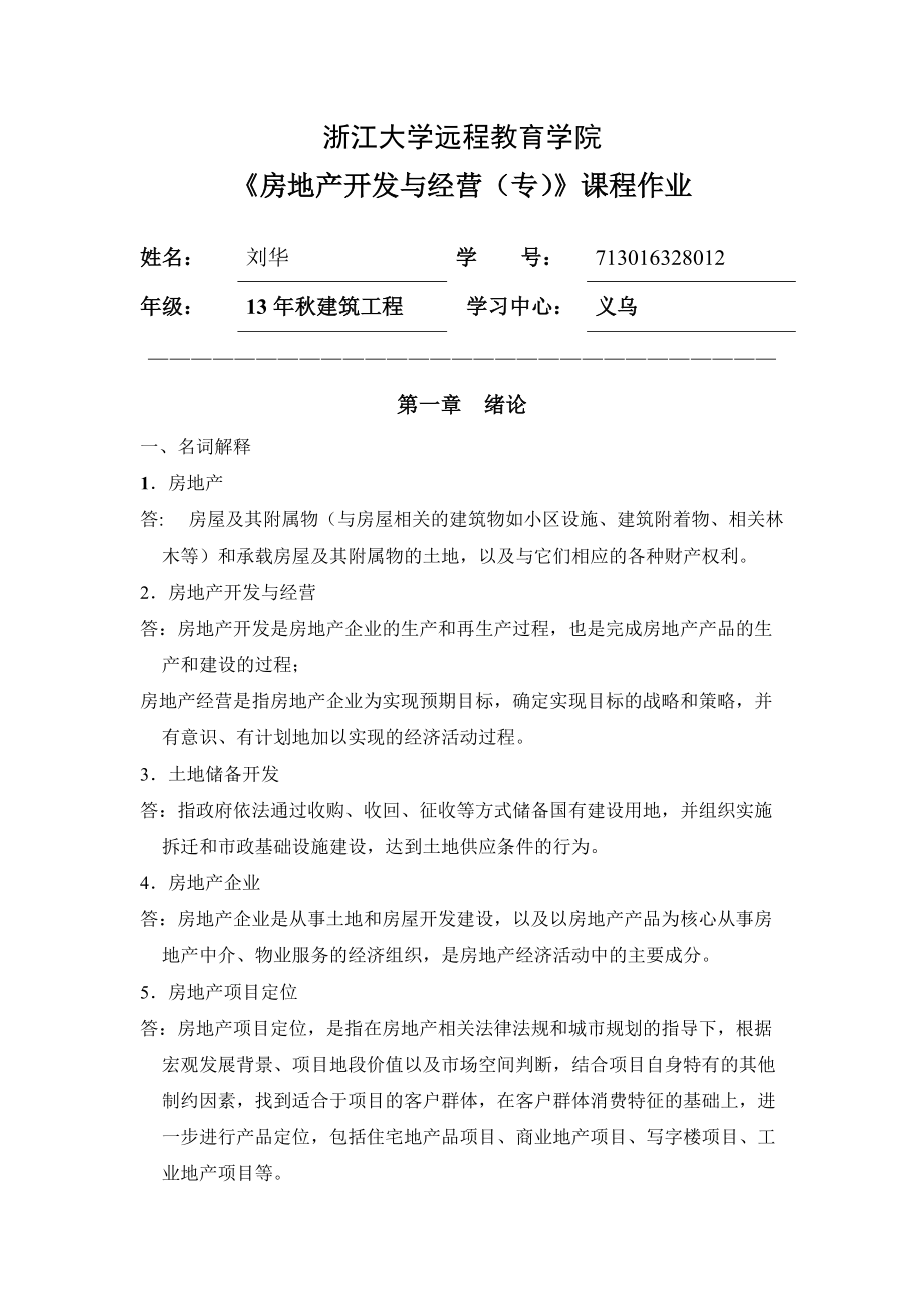 浙大房地产开发与经营(专)离线作业_第1页