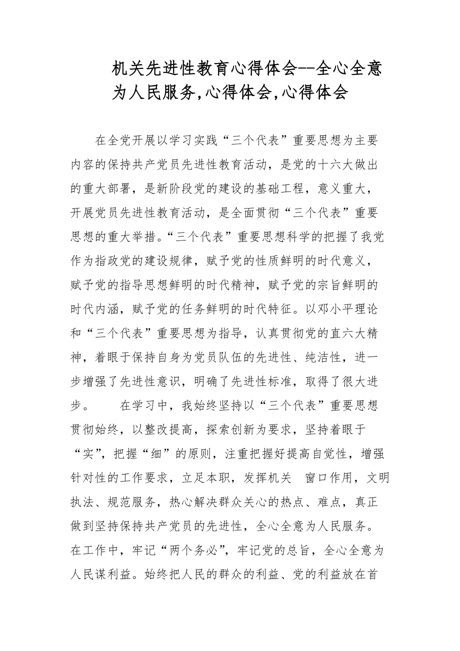 机关先进性教育心得体会全心全意为人民服务心得体会心得体会