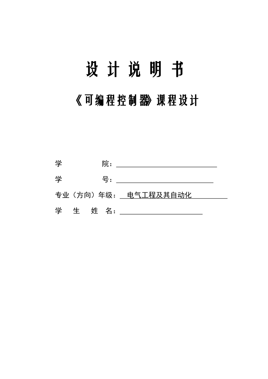 《可編程序控制器》課程設計任務書_第1頁