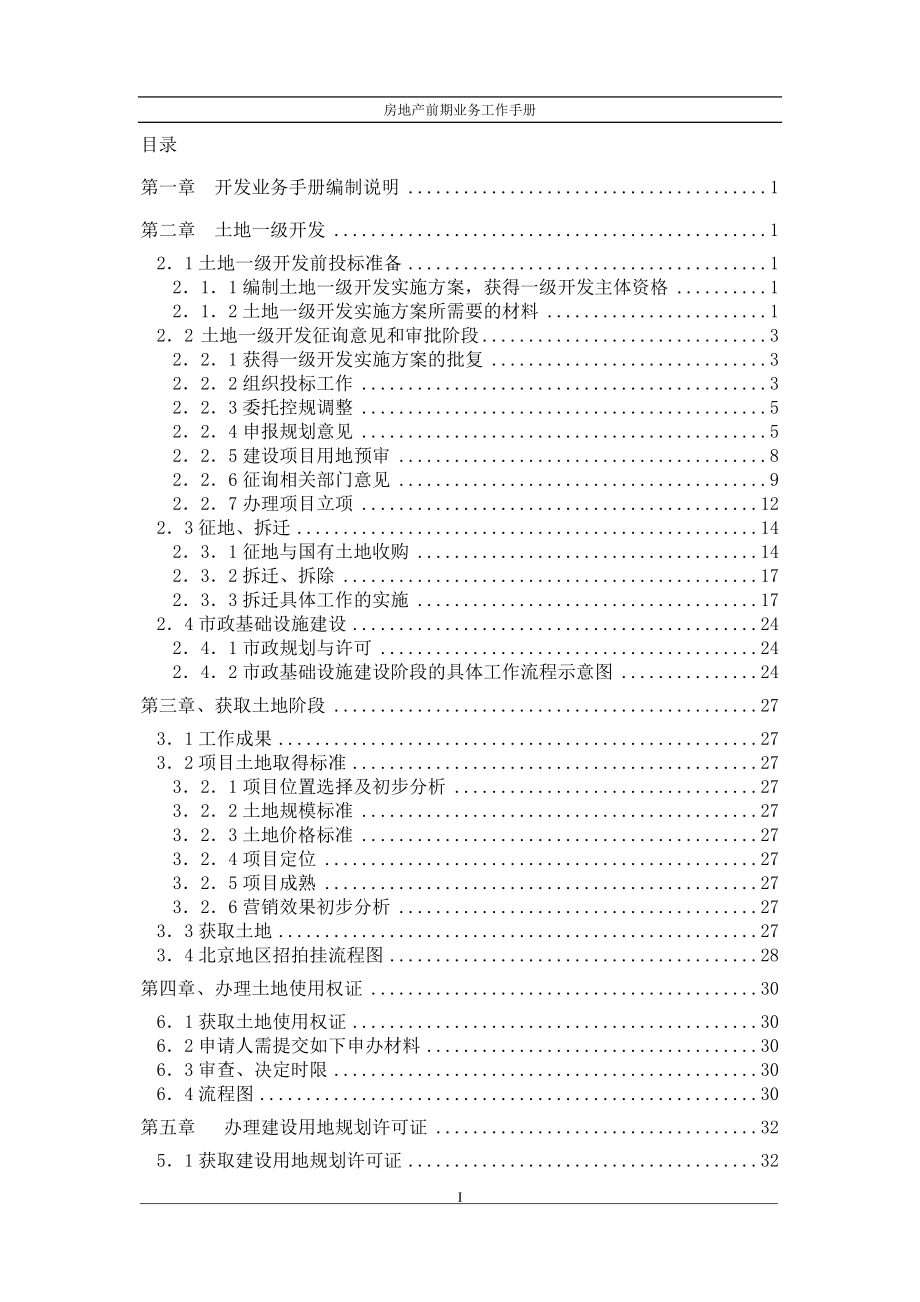 房地产前期业务工作手册_第1页