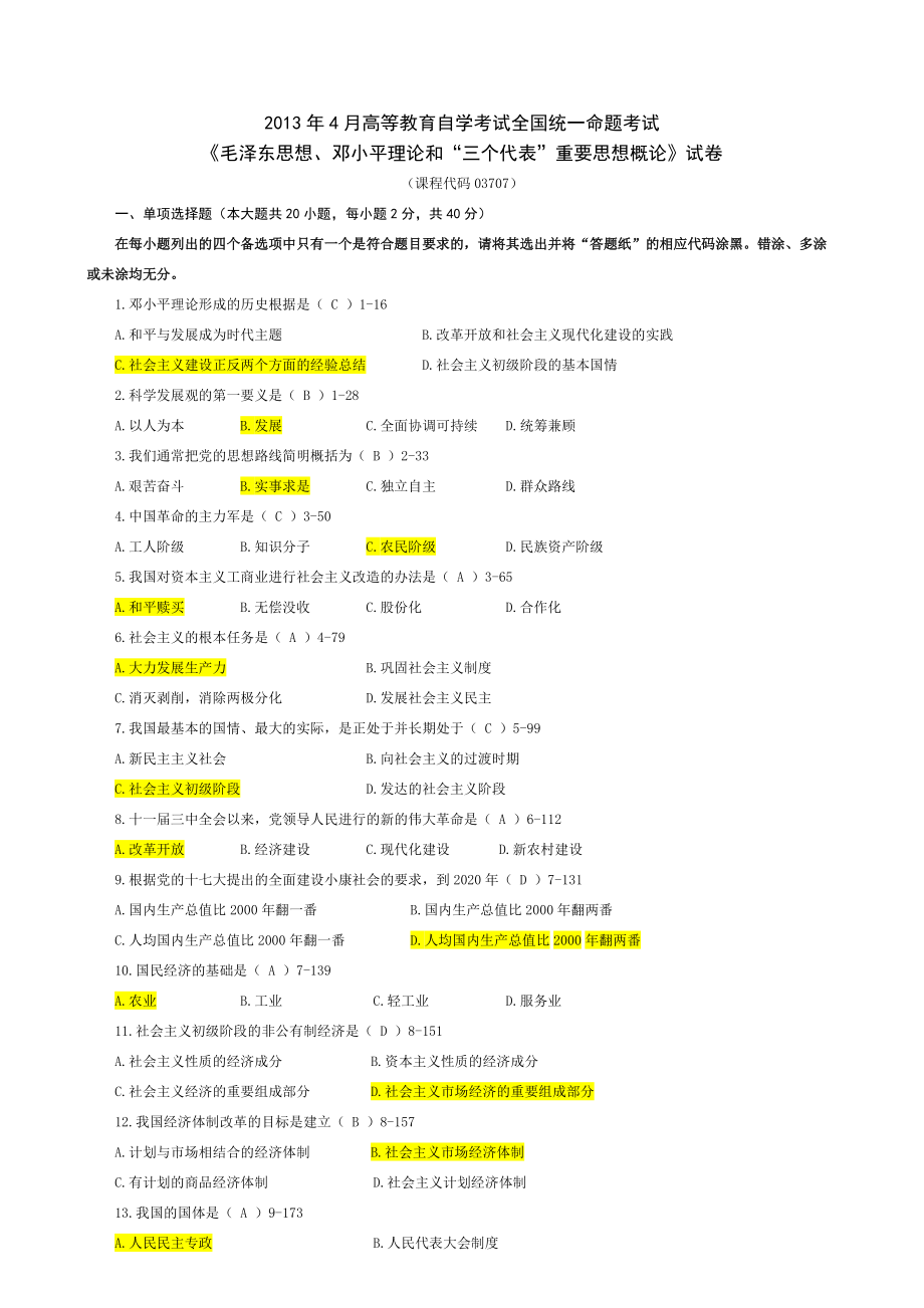 全國(guó)4月高等教育自學(xué)考試毛澤東思想鄧小平理論和..._第1頁(yè)