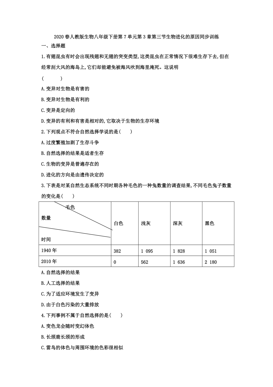 2020春人教版生物八年級下冊第7單元第3章第三節(jié)生物進化的原因同步訓(xùn)練2_第1頁