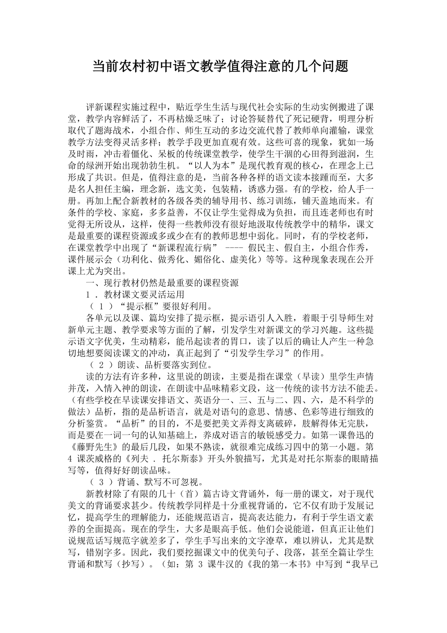 当前农村初中语文教学值得注意的几个问题_第1页