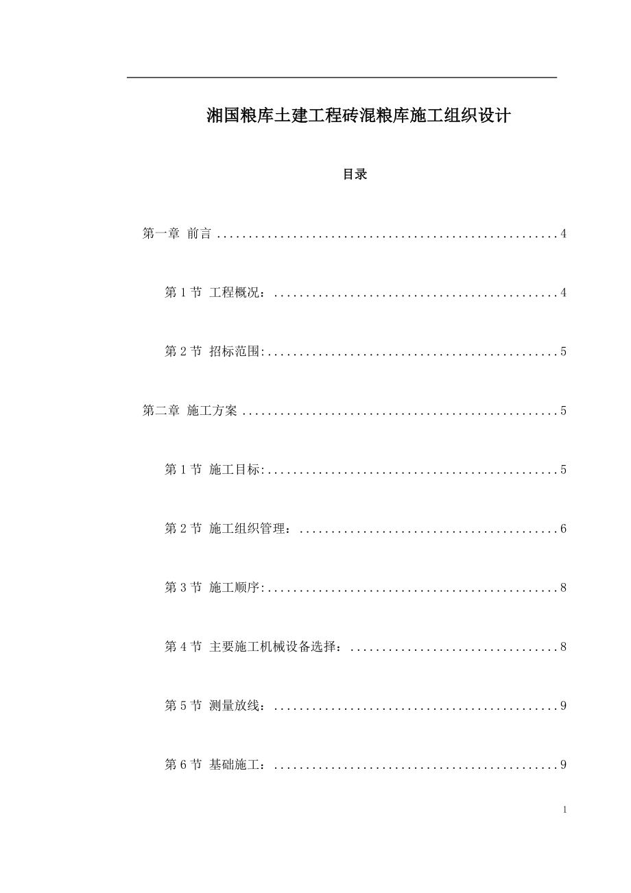 湘国粮库土建工程砖混粮库施工组织设计_第1页