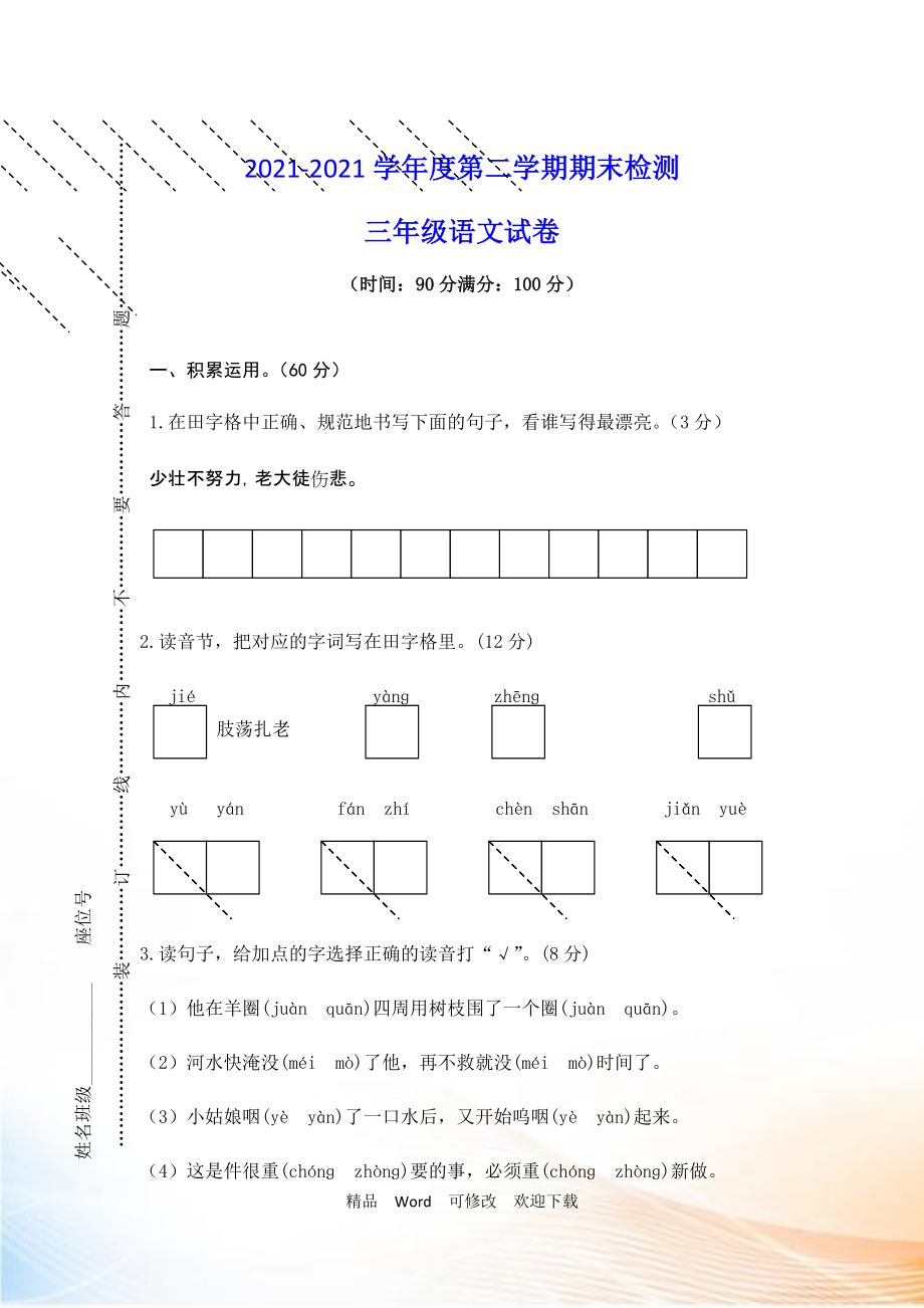 三年級下語文試卷-期末檢測_人教版_第1頁