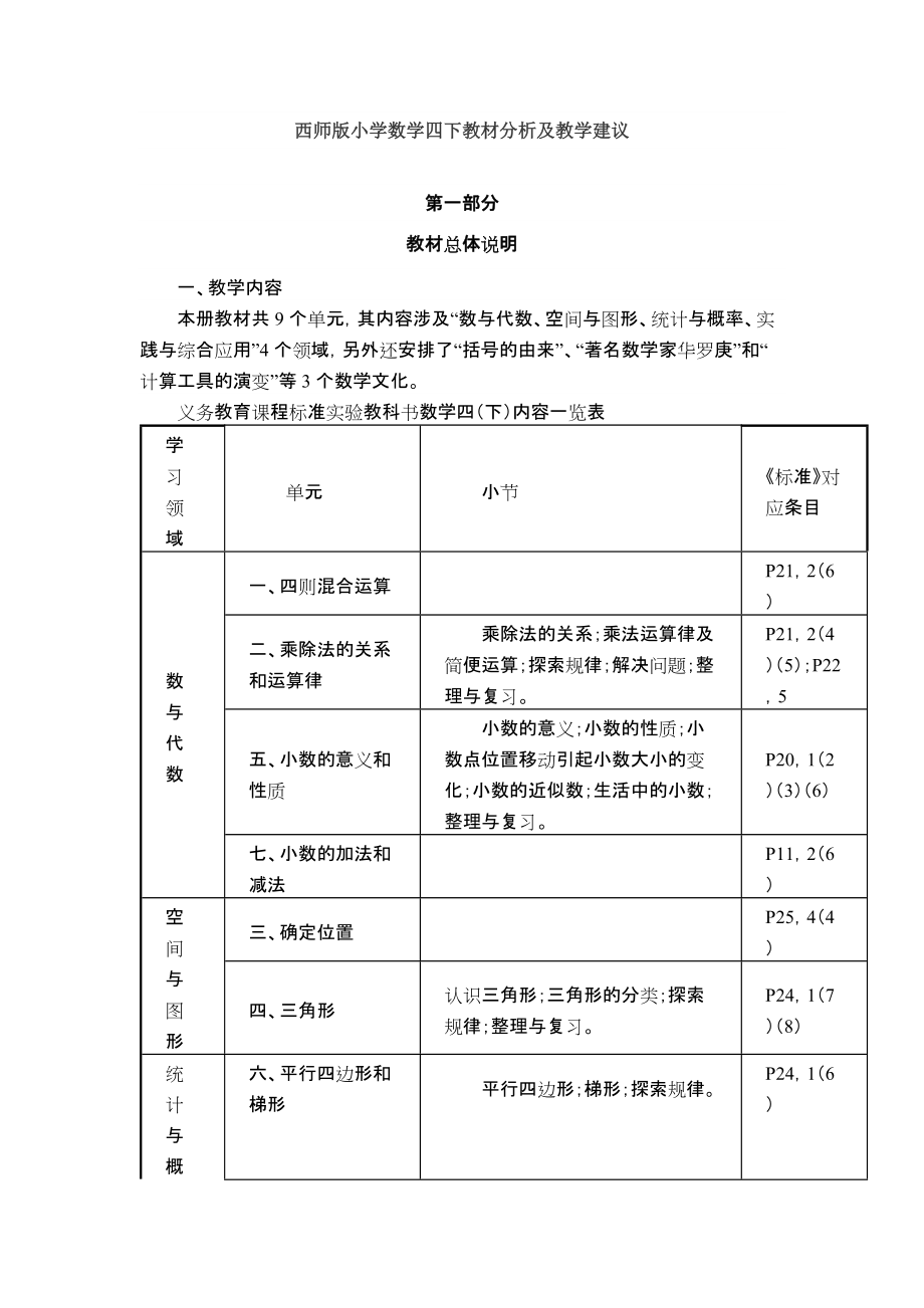 西师版小学数学四下教材分析及教学建议_第1页