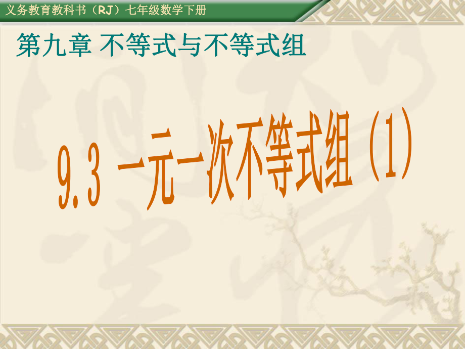 人教版七年級(jí)數(shù)學(xué)下冊(cè) 9.3 一元一次不等式組 (共35張PPT)_第1頁