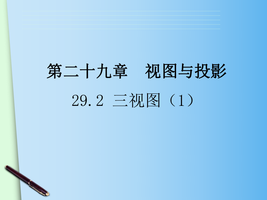 人教版九年級下冊 29.2 三視圖（1） 課件(共22張PPT)_第1頁