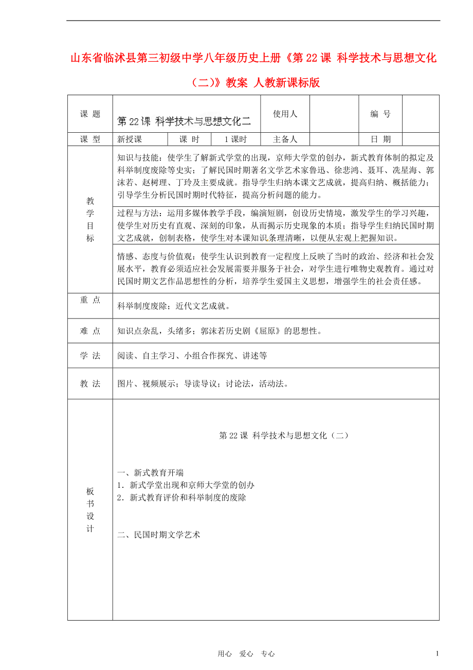 八年级历史上册《第22课 科学技术与思想文化（二）》教案 人教新课标版_第1页