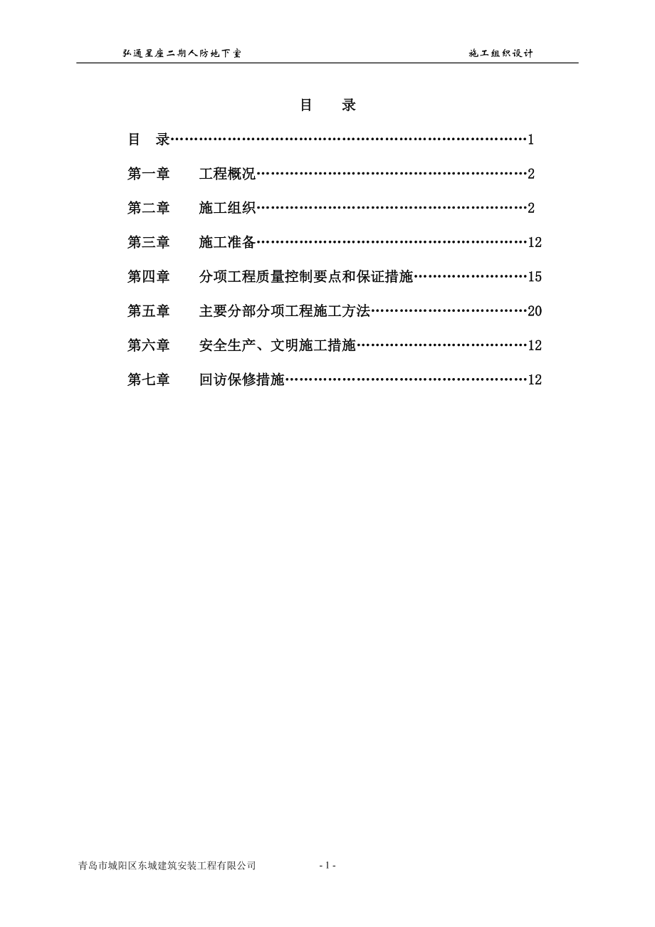 人防地下室 工程施工組織設計_第1頁