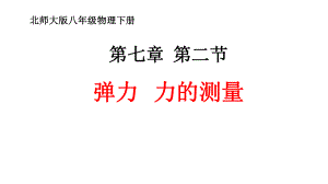 北師大版八年級下冊物理第七章 二、彈力 力的測量課件(共14張PPT)