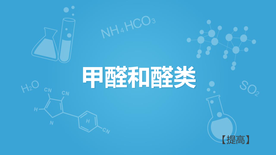 滬科版高二下學(xué)期-化學(xué)-L24-認(rèn)識(shí)生活中的一些含氧有機(jī)物-甲醛和醛類(lèi)B(共29張PPT)_第1頁(yè)