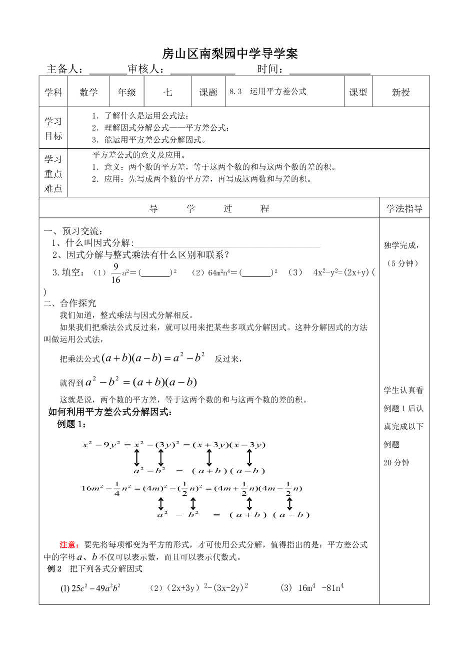 京改版七年级数学下册83公式法运用平方差公式导学案无答案