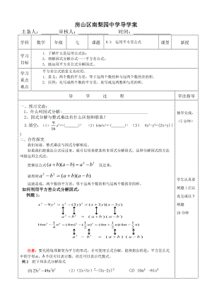 京改版七年级数学下册：8.3公式法运用平方差公式导学案（无答案）