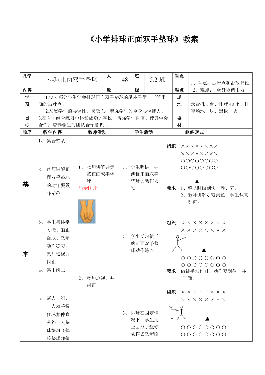 小學體育五年級《排球正面雙手墊球》教案_第1頁