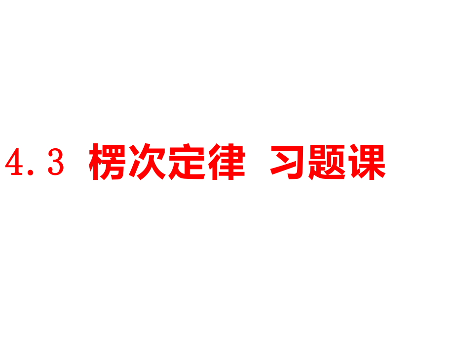 人教版 高二物理 選修3-2 第四章：4.3.楞次定律習(xí)題課(共24張PPT)_第1頁(yè)