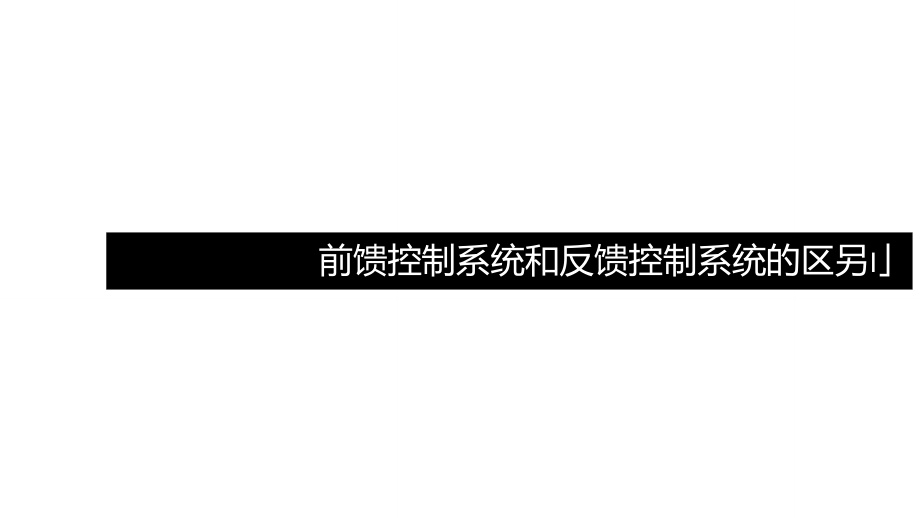 前饋控制系統(tǒng)和反饋控制系統(tǒng)的區(qū)別_第1頁