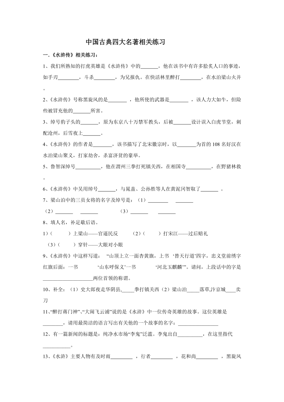 中考语文：中国古典四大名著相关练习_第1页