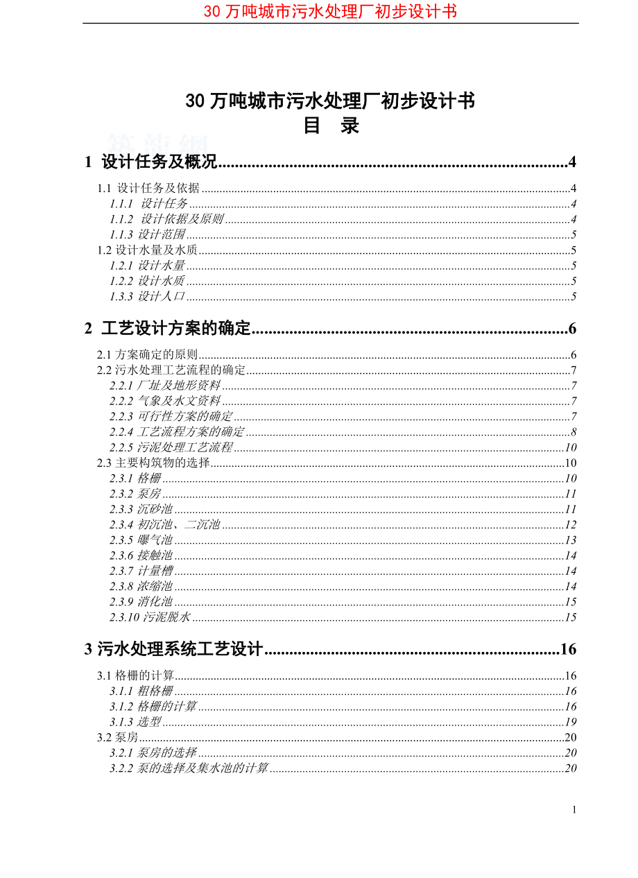 30万吨城市污水处理厂初步设计书_第1页