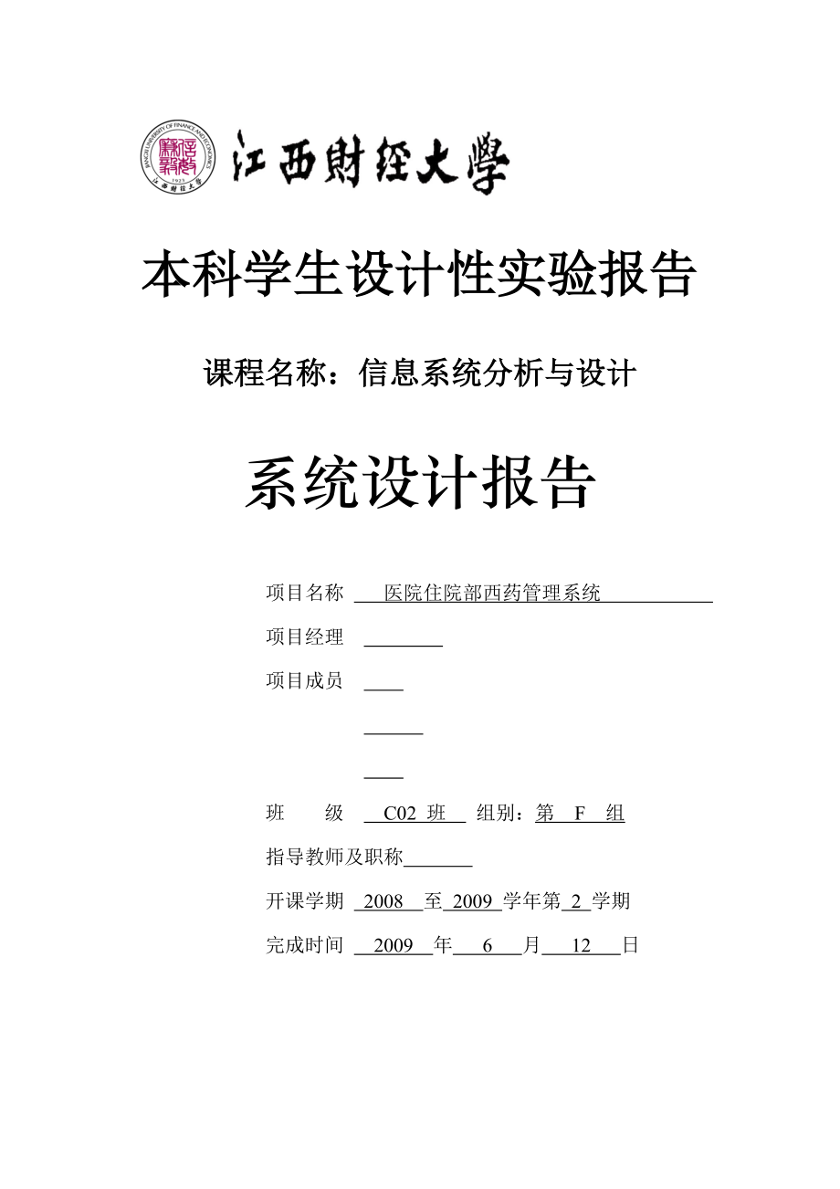 信息系统分析与设计系统设计报告医院住院部西药管理系统_第1页