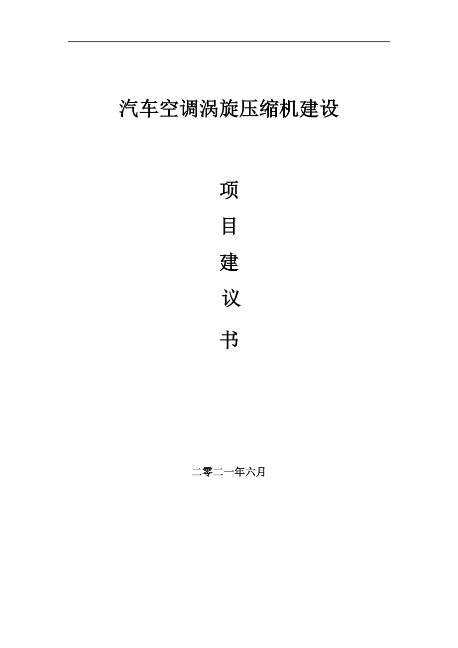 汽车空调涡旋压缩机项目项目建议书写作范本_第1页