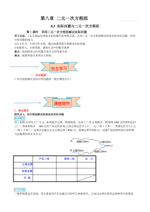 人教版七年級數(shù)學下冊 ：8.3實際問題與二元一次方程組 第1課時 學案（無答案）