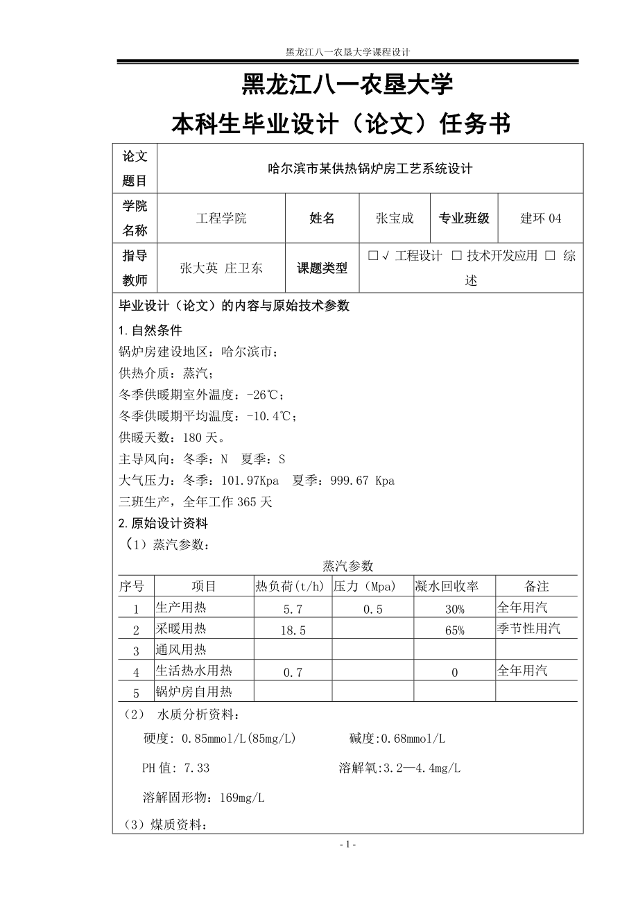 毕业设计（论文）哈尔滨市某供热锅炉房工艺系统设计_第1页