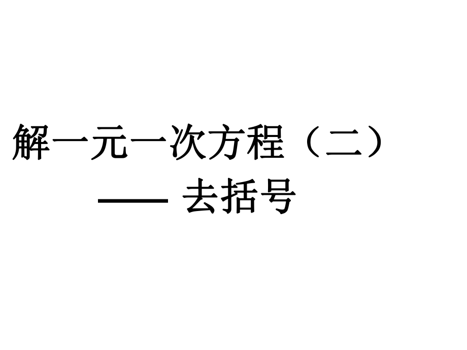 解一元一次方程(二)去括號(hào)_第1頁(yè)