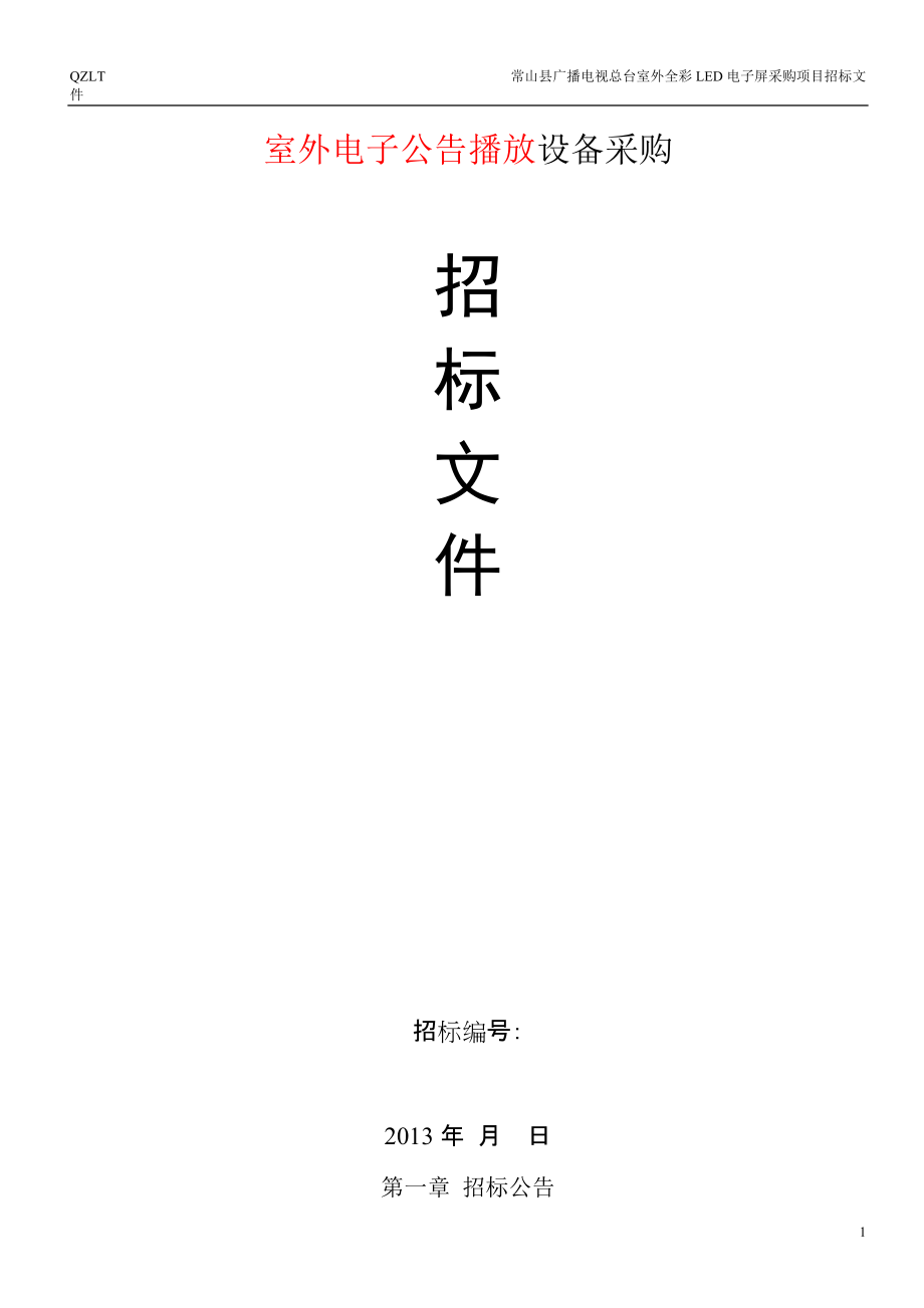 室外電子公告播放設(shè)備采購招標(biāo)文件_第1頁