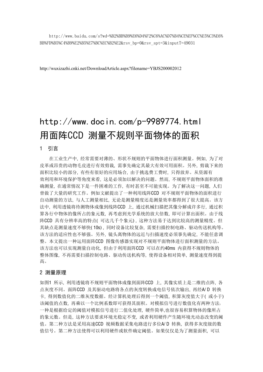 用面阵CCD 测量不规则平面物体的面积.doc_第1页