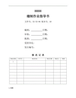 [專業(yè)文獻]縫制作業(yè)指導書