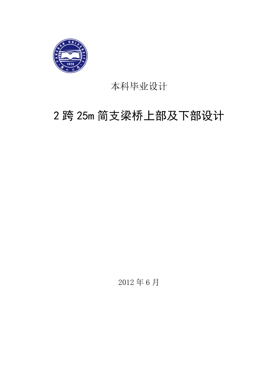 2跨25m简支梁桥上部及下部设计本科毕业设计计算书_第1页