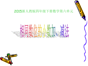 2015新人教版四年級下冊數(shù)學(xué)第六單元小數(shù)加減法(例1)