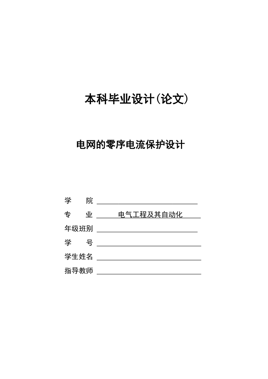 毕业设计（论文）电网的零序电流保护设计_第1页