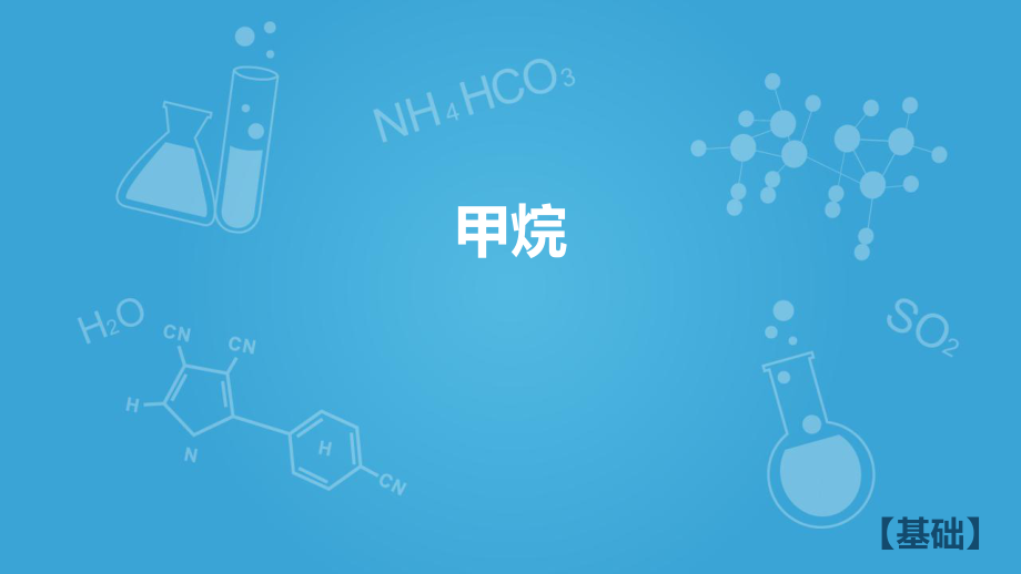 沪科版高二下学期-化学-L1-认识碳氢化合物的多样性-甲烷A(共37张PPT)_第1页